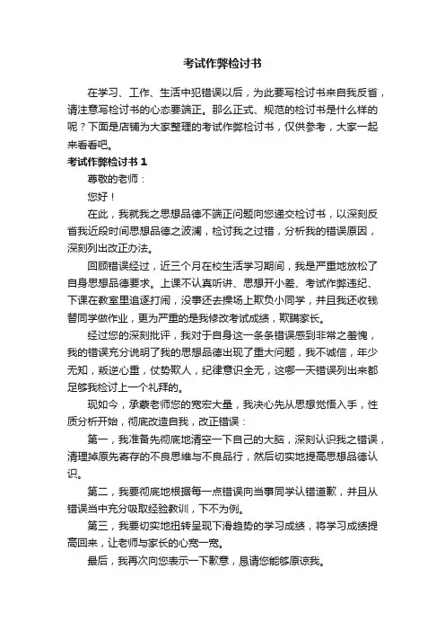 考试作弊检讨书