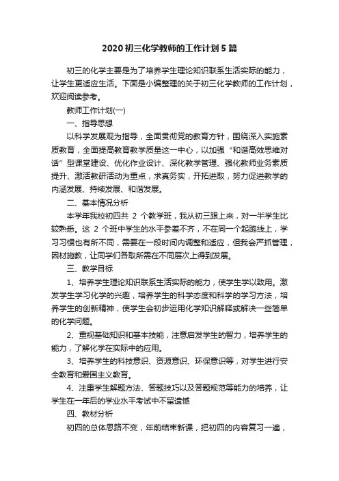 2020初三化学教师的工作计划5篇