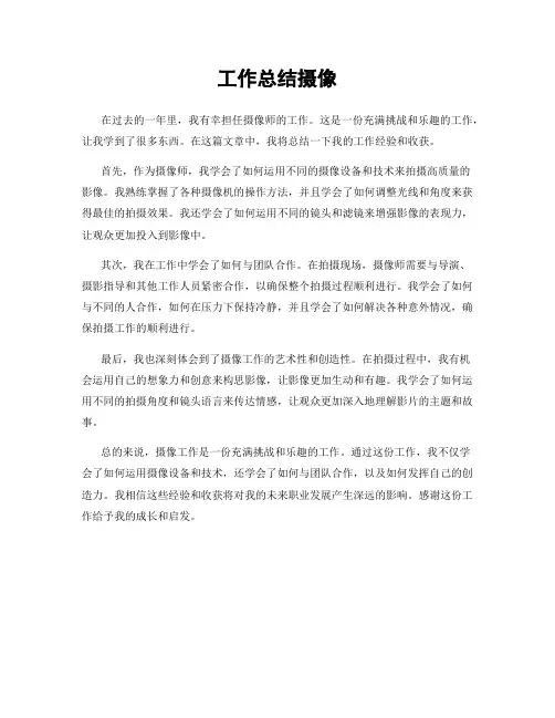 工作总结摄像