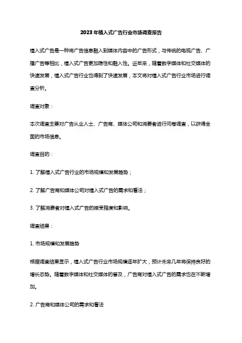 2023年植入式广告行业市场调查报告