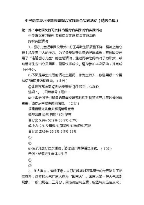 中考语文复习资料专题综合实践综合实践活动（精选合集）