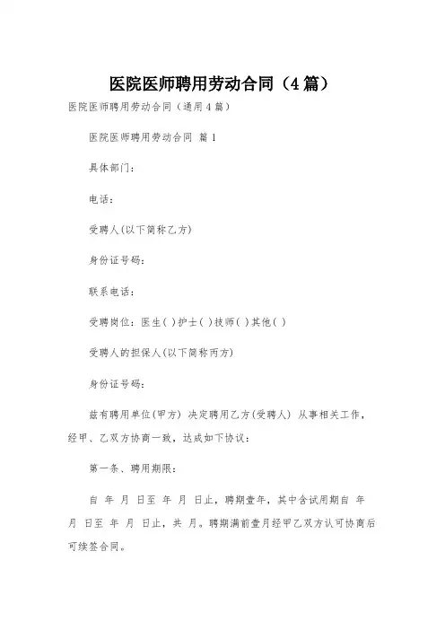 医院医师聘用劳动合同(4篇)