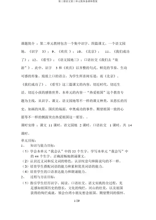 第三册语文第三单元集体备课和教案
