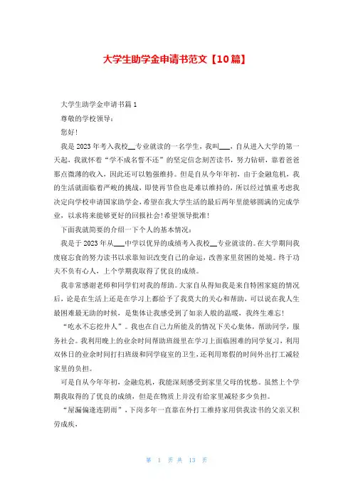 大学生助学金申请书范文【10篇】