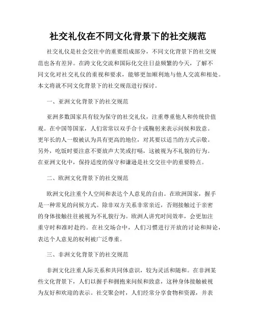 社交礼仪在不同文化背景下的社交规范