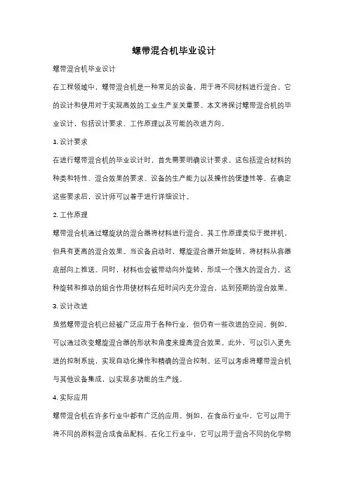螺带混合机毕业设计