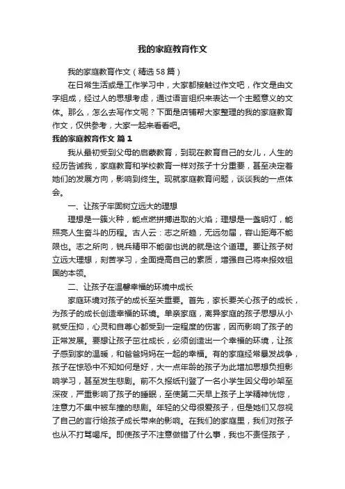 我的家庭教育作文