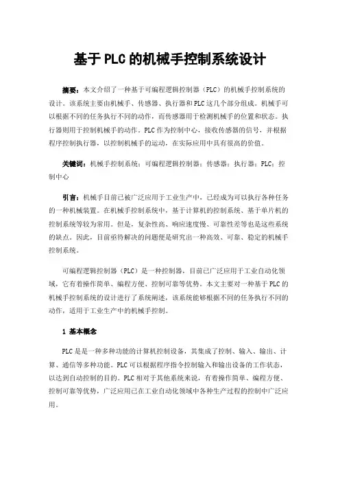 基于PLC的机械手控制系统设计