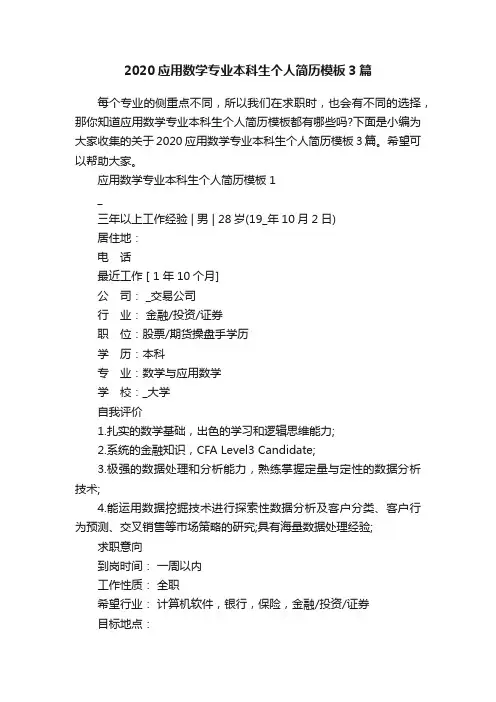 2020应用数学专业本科生个人简历模板3篇