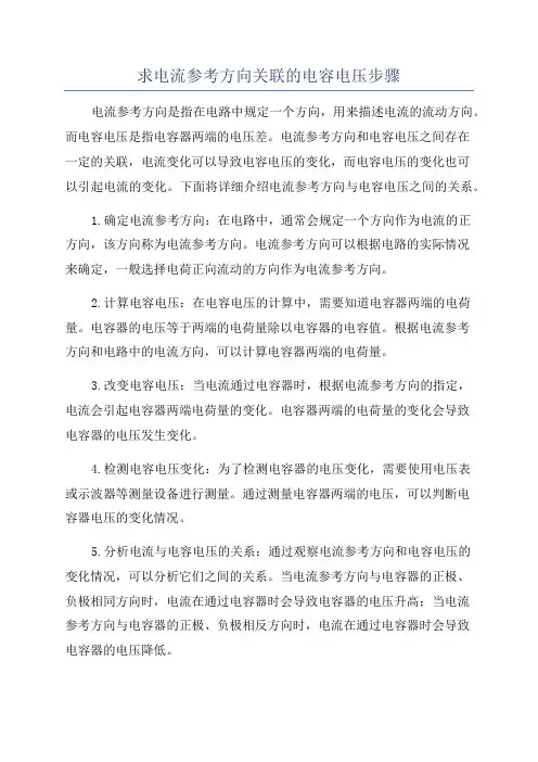 求电流参考方向关联的电容电压步骤