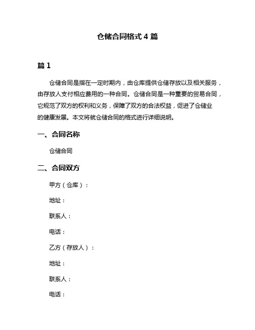 仓储合同格式4篇
