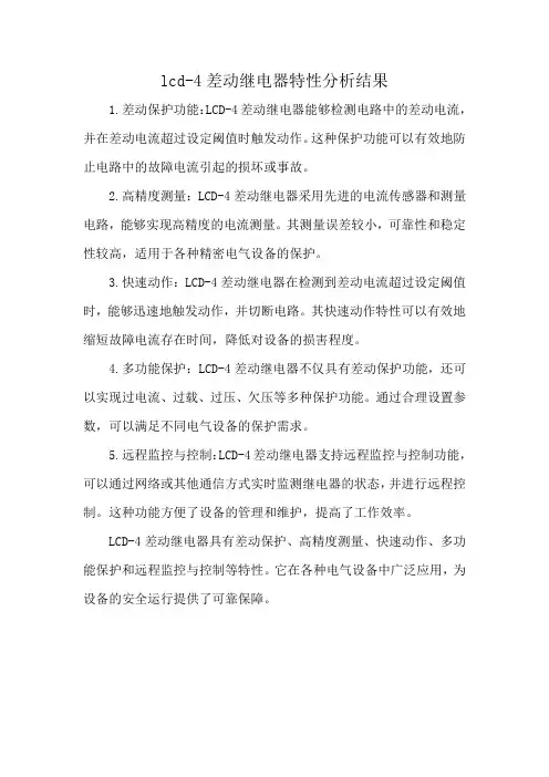 lcd-4差动继电器特性分析结果