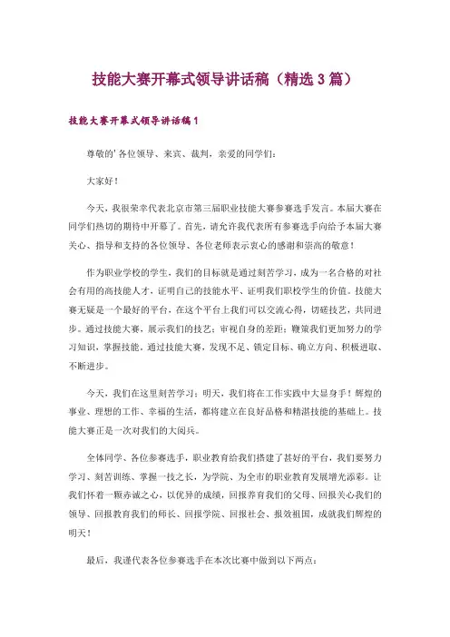 技能大赛开幕式领导讲话稿(精选3篇)