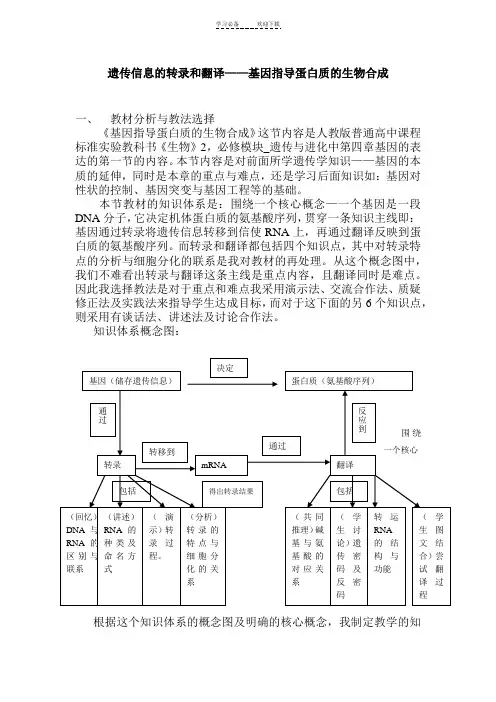 遗传信息的转录和翻译(教学设计)
