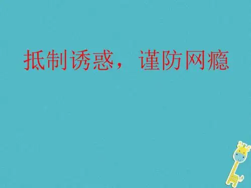 八年级道德与法治上册 第三单元 网络世界 第九课 做网络的主人 抵制诱惑 谨防网瘾课件 教科版