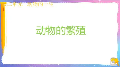 新教科版小学科学三年级下册《动物的繁殖》名师教学课件