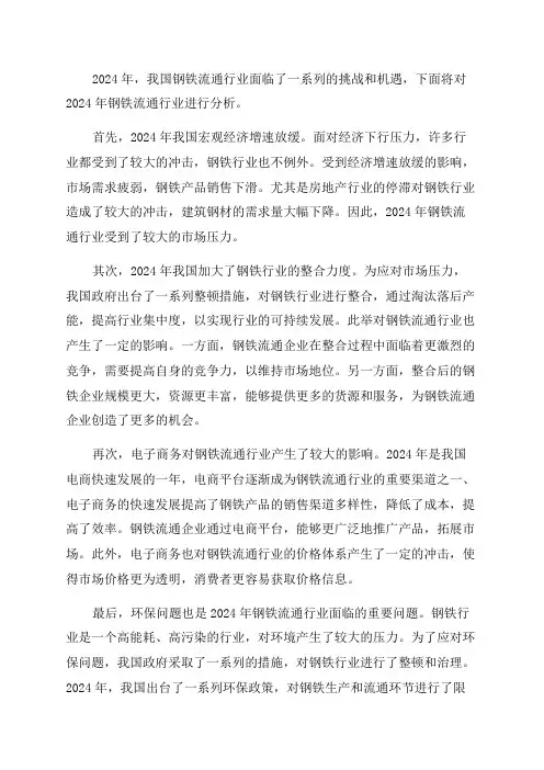 2024年钢铁流通行业分析报告