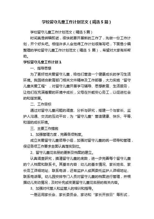 学校留守儿童工作计划范文（精选5篇）