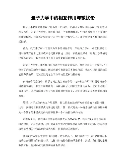 量子力学中的相互作用与微扰论