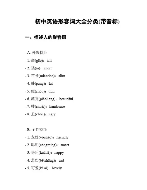 初中英语形容词大全分类(带音标)