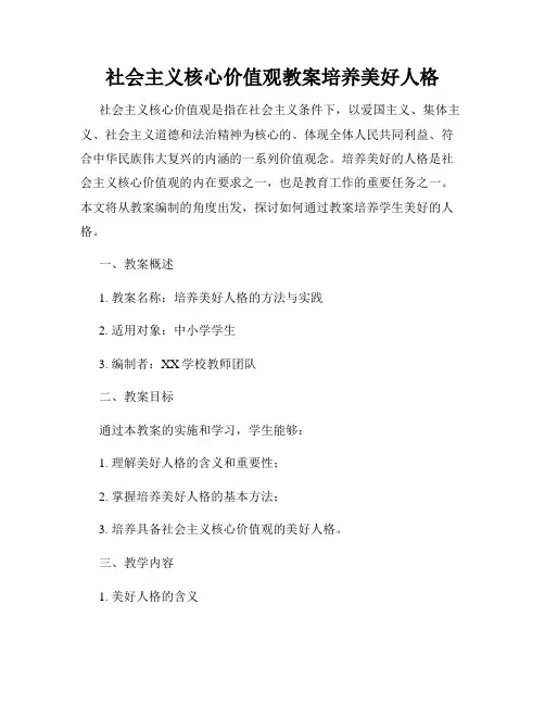 社会主义核心价值观教案培养美好人格