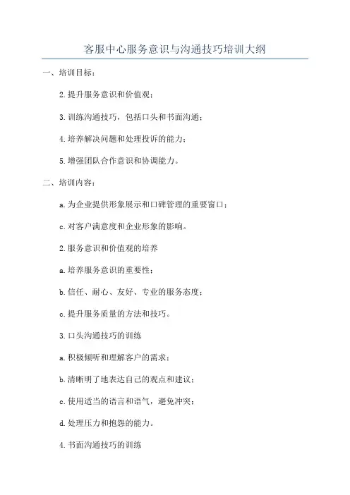 客服中心服务意识与沟通技巧培训大纲