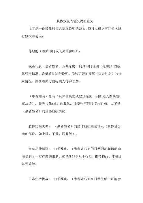 肢体残疾人情况说明范文