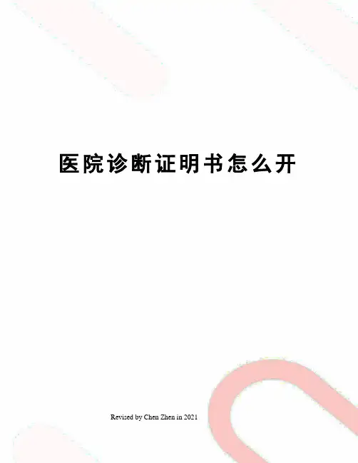 医院诊断证明书怎么开
