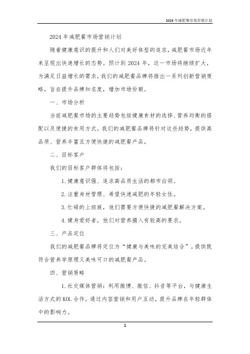2024年减肥餐市场营销计划