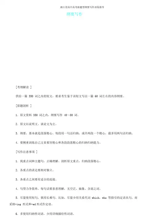 浙江省高考新题型概要写作训练指导