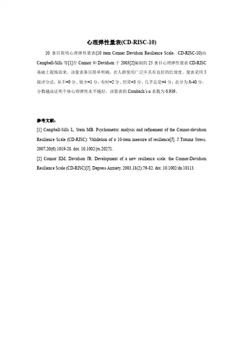 心理弹性量表(CD-RISC-10)