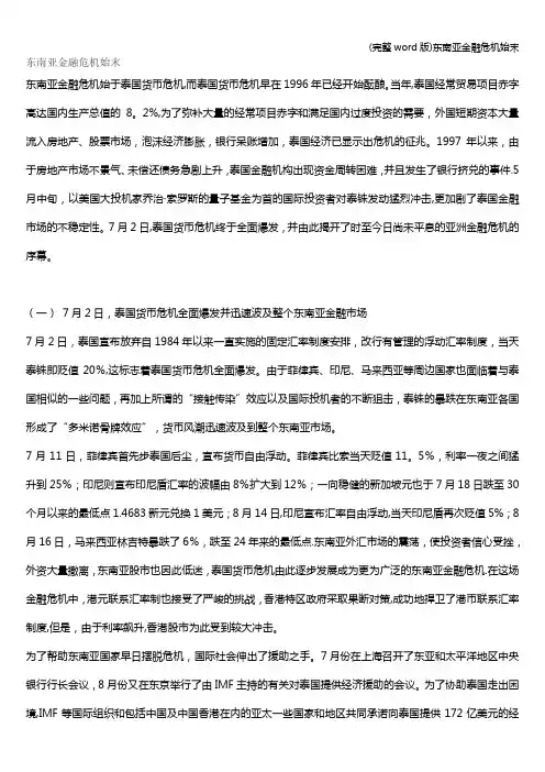 (完整word版)东南亚金融危机始末