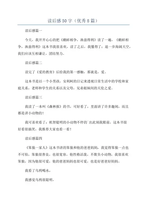 读后感50字(优秀8篇)