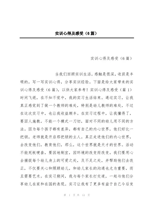 实训心得及感受(6篇)