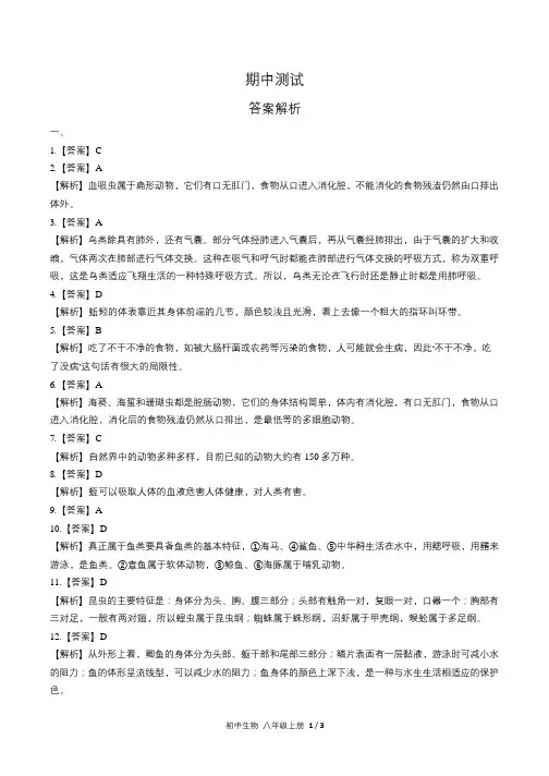 人教版初中生物八年级上册期中测试试卷含答-案答案在前1
