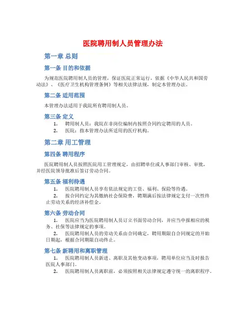 医院聘用制人员管理办法