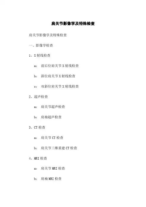 肩关节影像学及特殊检查