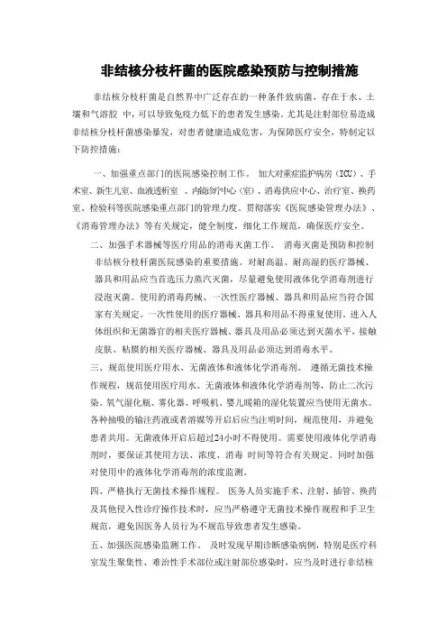 非结核分枝杆菌的医院感染预防与控制措施