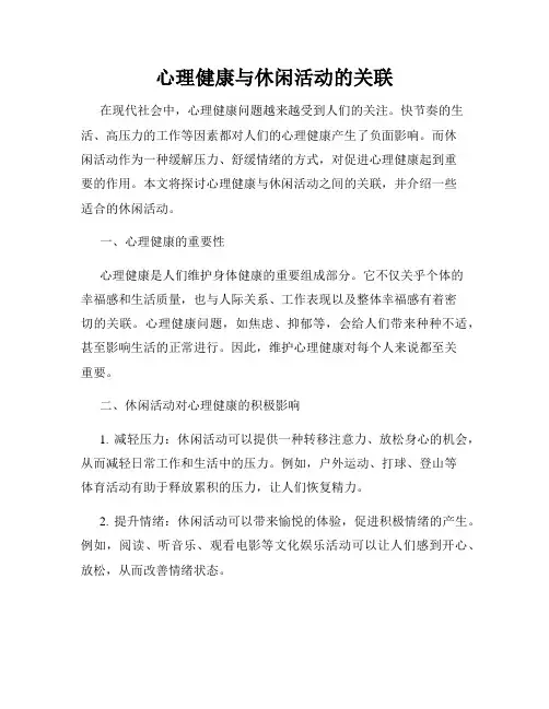心理健康与休闲活动的关联