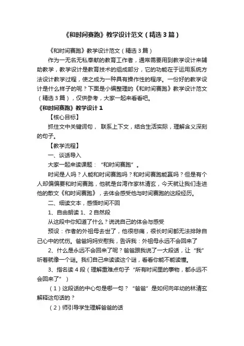 《和时间赛跑》教学设计范文（精选3篇）