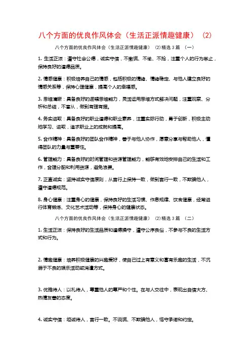 八个方面的优良作风体会(生活正派情趣健康)3篇