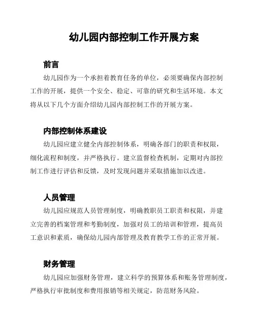幼儿园内部控制工作开展方案