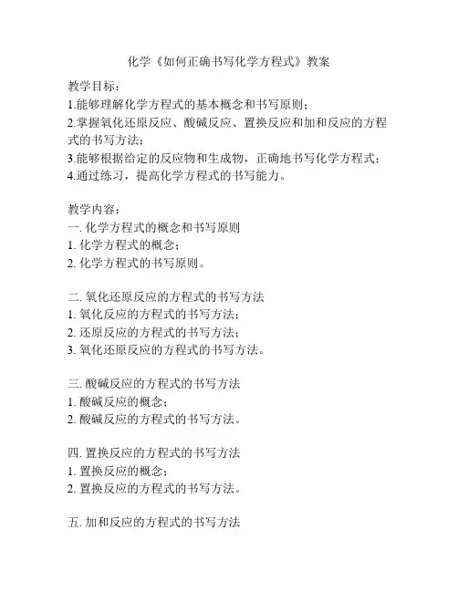 化学《如何正确书写化学方程式》教案