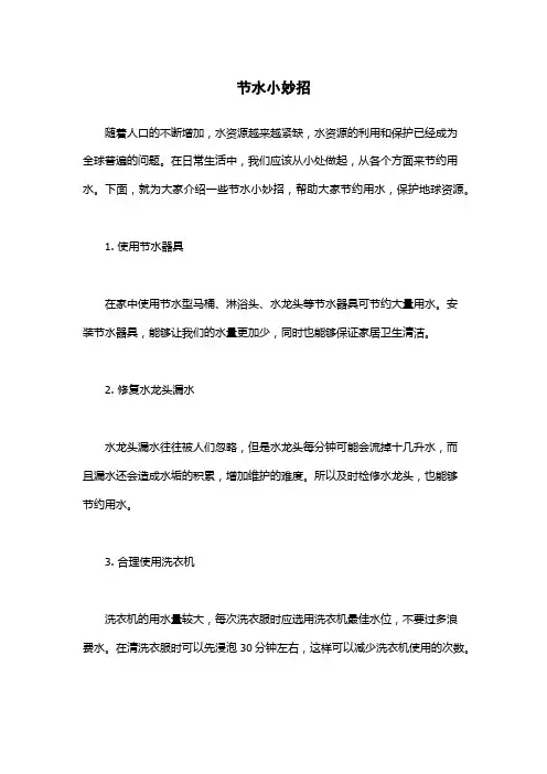 节水小妙招