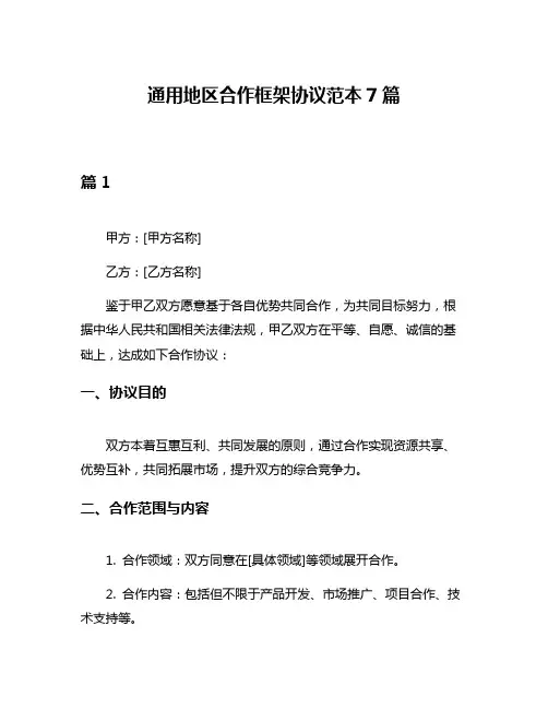 通用地区合作框架协议范本7篇