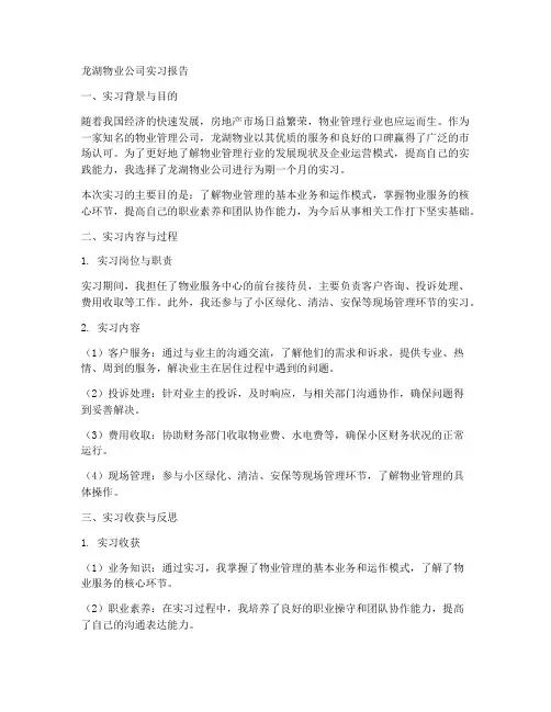 龙湖物业公司实习报告