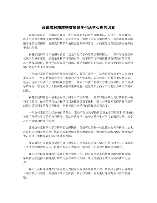 浅谈农村精准扶贫家庭学生厌学心理的因素