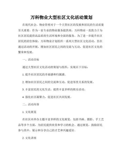 万科物业大型社区文化活动策划
