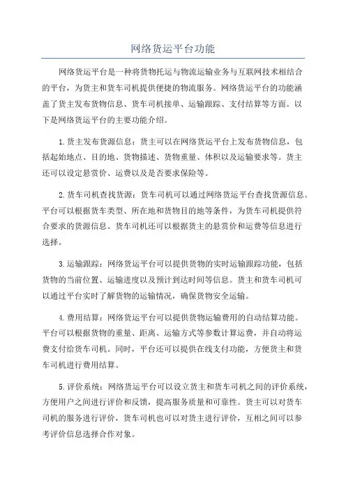 网络货运平台功能