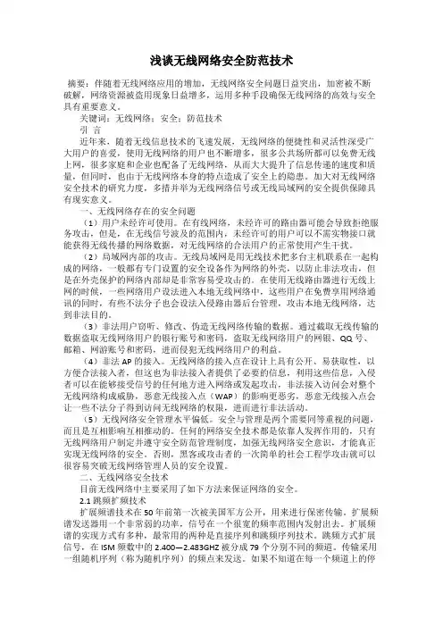 浅谈无线网络安全防范技术